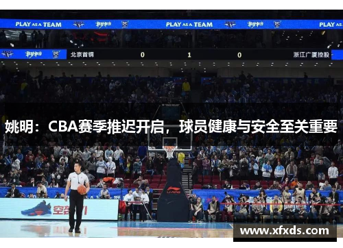 姚明：CBA赛季推迟开启，球员健康与安全至关重要