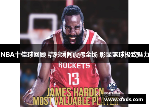 NBA十佳球回顾 精彩瞬间震撼全场 彰显篮球极致魅力