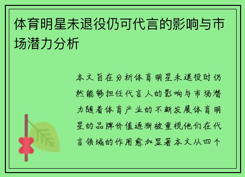 体育明星未退役仍可代言的影响与市场潜力分析