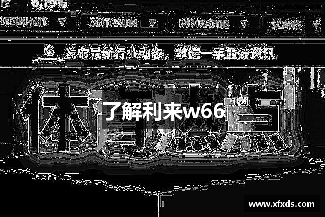 了解利来w66